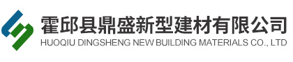 霍邱縣鼎盛新型建材有限公司
